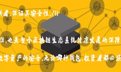 biao ti热钱包与冷钱包：哪个更加安全？全面解析冷钱包与热钱包的优缺点/biao ti

冷钱包,热钱包,加密货币安全,区块链技术/guanjianci

在数字货币日益流行的今天，钱包的安全性成为了每个投资者与用户必须重视的话题。热钱包和冷钱包是目前主流的两种存储加密货币的方式，它们各自有着不同的特点与安全性。本文将全面解析热钱包和冷钱包的优缺点，以帮助用户做出明智的选择。

热钱包的特点及安全性分析
热钱包是指连接到互联网的钱包，它通常用于方便用户进行交易和管理资产。热钱包可以是软件钱包（如手机应用或桌面程序）或者是在线平台钱包。由于其方便性，热钱包常常成为用户的首选。以下是热钱包的一些特点及其安全分析：

ul
    listrong便捷性：/strong热钱包允许用户随时随地进行交易。只要有互联网连接即可，适合交易频繁的用户。/li
    listrong易于使用：/strong大多数热钱包都会提供用户友好的界面，便于新手快速上手。/li
    listrong实时管理：/strong用户可以实时查看资产的变化，及时反应市场波动。/li
    listrong安全隐患：/strong由于连接到互联网，热钱包面临各种网络攻击，例如黑客入侵、钓鱼攻击、恶意软件等风险，因此其安全性相对较低。/li
/ul

从安全性的角度来看，热钱包虽然在使用上非常方便，但也因此容易成为黑客的攻击目标。存放在热钱包中的数字资产一旦遭到盗窃，将很难追踪和恢复。

冷钱包的特点及安全性分析
冷钱包是指不直接连接网络的数字货币储存方式，通常是通过硬件设备或纸质方式存储。冷钱包的设计目的就是为了确保资产的安全性。以下是冷钱包的一些特点及其安全分析：

ul
    listrong高安全性：/strong冷钱包的核心优势在于它的不联网特性，使其能有效地防止黑客攻击和病毒感染。/li
    listrong多种形式：/strong冷钱包通常有硬件钱包、纸钱包等多种形式可供选择，用户可根据需求选择适合的冷钱包类型。/li
    listrong不便捷性：/strong因为冷钱包不连接网络，所以在进行交易时相对不便，需要将其连接到网络再进行操作，适合于长期持有或大额投资者。/li
    listrong恢复和备份：/strong冷钱包的备份和恢复相对复杂，用户需妥善保管私钥和恢复种子。/li
/ul

冷钱包因其高安全性而受到重视，非常适合于长期存储数字资产的用户。虽然其在使用便捷性上有所缺失，但对于需要防范安全隐患的用户而言，冷钱包显然是更明智的选择。

如何选择适合自己的钱包？
选择热钱包还是冷钱包，首先要考虑自己的投资风格及需求。例如；如果你是一个频繁交易的日内交易者，可能热钱包会更适合你。反之，如果你是一个长期投资者，冷钱包可能会提供更好的安全保障。除了关注安全性，用户还需要考虑以下几个方面：

ul
    listrong交易频率：/strong频繁交易的用户需要更便捷的存取方式，热钱包将是不错的选择。/li
    listrong资产规模：/strong若持有的数字资产规模较大，冷钱包提供的高安全性可以有效降低风险。/li
    listrong安全意识：/strong用户的安全意识和能力对钱包的选择也至关重要。/li
    listrong技术水平：/strong技术水平较低的用户可能对热钱包的使用更为友好，而对冷钱包的操作需谨慎。/li
/ul

可能相关问题分析

1. 热钱包的安全措施有哪些？
热钱包由于其连接网络的特性，使其易受到攻击，以下是一些热门热钱包所采取的安全措施：

ul
    listrong双重认证：/strong许多热钱包提供双因素认证（2FA），增加了账户被盗的难度。/li
    listrong加密传输：/strong热钱包通常使用SSL/TLS等协议来加密用户和服务器之间的数据传输。/li
    listrong冷存储：/strong部分热钱包会将大部分资金存储在冷钱包中，仅留下日常使用的小额资产。/li
    listrong活动提醒：/strong一些钱包会在账户进行交易或更改时给用户发送提醒，及时发现异常活动。/li
/ul

尽管热钱包采取了防护措施，用户仍需保持警惕，加强自身的网络安全意识，避免点击陌生链接和下载不明应用，从而进一步提升个人资产的安全性。

2. 冷钱包在使用上的注意事项是什么？
冷钱包使用虽然安全，但也存在一些需要特别注意的事项：

ul
    listrong妥善保管私钥：/strong冷钱包的私钥和恢复种子是资产恢复的关键，丢失后无法找回，需要妥善保管。/li
    listrong定期备份：/strong合理的备份习惯，例如打印纸钱包并保存在安全的地方，可以有效防止意外丢失或损坏。/li
    listrong小心泄露信息：/strong在使用硬件钱包时，确保在安全的环境中操作，避免个人信息被泄露。/li
    listrong更新固件：/strong确保硬件钱包的固件始终保持最新，以防安全漏洞。/li
/ul

总之，冷钱包的使用经验在于提高警惕，加强防范。适当的使用方法与习惯将为资产的安全保驾护航。

3. 如何提升整体数字资产安全性？
除了热钱包和冷钱包，提升整体数字资产安全性的方法还有很多：

ul
    listrong多重存储：/strong将资产分散存储在多个钱包中，以降低单个钱包被入侵的风险。/li
    listrong定期监测：/strong定期检查及监测账户活动，及时发现异常情况。/li
    listrong教育自己：/strong不断学习相关的安全知识与网络安全常识，提升自身的护币能力。/li
    listrong选择信誉良好的钱包服务 provider：/strong选择那些在市场上表现信誉良好的钱包提供者，保证其安全性。/li
/ul

通过多元化的安全措施，和对钱包使用的合规以及诈骗的敏感，提高数字资产的安全性不仅是用户的责任，也是整个区块链生态系统健康发展的保障。

总结来说，热钱包与冷钱包各有千秋，选择适合自己的钱包类型，合理搭建资产安全防线，才能有效保障数字资产的安全。无论哪种钱包，投资者都必须建立安全意识，保持警惕，才能在快速发展的数字货币市场中立于不败之地。