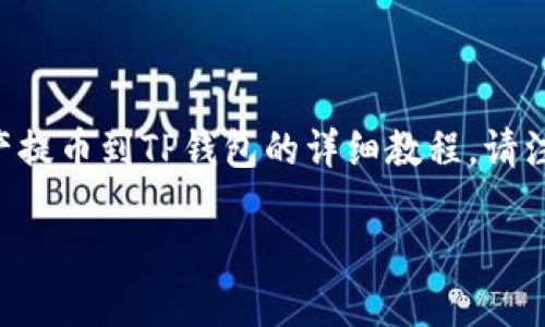 在这里，我将为您提供一个完整的关于如何将抹茶（Mochi）等数字资产提币到TP钱包的详细教程。请注意，以下内容会包含一些相关问题的详细解答，我们会一一进行探讨。

抹茶等数字资产提币到TP钱包详细教程