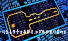 库神冷钱包手续费全面解