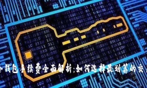 库神冷钱包手续费全面解析：如何选择最划算的交易策略