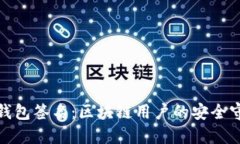 揭秘TP钱包签名：区块链用