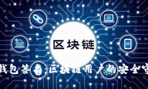 揭秘TP钱包签名：区块链用户的安全守护之道
