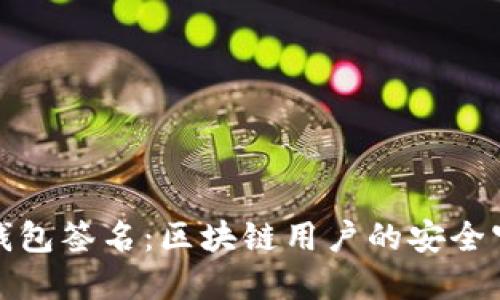 揭秘TP钱包签名：区块链用户的安全守护之道