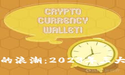 探索虚拟币交易的浪潮：2023年三大领先交易所详解