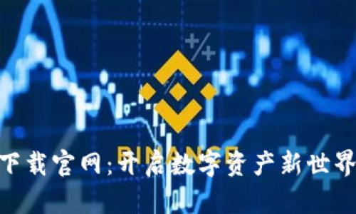 BK钱包app下载官网：开启数字资产新世界的安全之旅