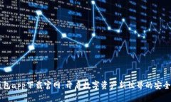 BK钱包app下载官网：开启数