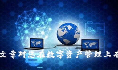    如何在电脑上下载和使用TP钱包：详细指南  / 
 guanjianci  TP钱包, 钱包下载, 电脑使用, 数字货币  /guanjianci 

 什么是TP钱包？ 
 TP钱包是一款功能强大的多链数字货币钱包，支持以太坊、BNB智能链、TRON等多种区块链资产的管理。它允许用户安全存储、交易和管理数字资产，具备丰富的功能，如去中心化交易所、NFT市场等。由于其安全性、用户友好性以及多链支持，TP钱包在全球范围内的用户人数持续增加。因此，许多人想要在自己的电脑上下载并使用TP钱包以便于更方便地管理自己的数字资产。

 如何在电脑上下载TP钱包  /h3
 下载TP钱包的过程十分简单，以下是详细步骤：
ol
    listrong访问TP钱包官方网站：/strong 首先，您需要访问TP钱包的官方网站，确保下载链接的安全性。随着数字资产市场的蓬勃发展，许多钓鱼网站可能会模仿TP钱包的官方网站，因此请务必确认访问的网站是官方的。/li
    listrong选择下载选项：/strong 一旦进入官网，您将看到下载选项。根据操作系统选择相应的版本。如果您是使用Windows系统，请选择Windows版本进行下载。如果您是使用Mac系统，可以选择Mac版本。/li
    listrong下载安装程序：/strong 点击下载链接后，浏览器会开始下载TP钱包的安装程序。请等待下载完成。下载完成后，前往您下载文件的文件夹。/li
    listrong运行安装程序：/strong 双击下载的安装程序，开始安装。安装过程会引导您完成相应的设置，您可以按照提示进行。确保您同意相关协议，选择需要安装的路径。/li
    listrong完成安装：/strong 安装完成后，可以在桌面或开始菜单中查找到TP钱包的图标。双击图标启动应用程序。/li
/ol

 如何创建和管理TP钱包账户 
 一旦安装完成，您需要创建一个TP钱包账户以便使用。以下是创建和管理账户的步骤：
ol
    listrong启动TP钱包：/strong 双击桌面上的TP钱包图标，启动程序。/li
    listrong创建新钱包：/strong 在主界面上，您会看到“创建新钱包”选项，点击进行创建。程序会提示您输入密码，确保密码的复杂性和唯一性，以保护您的资产安全。/li
    listrong备份助记词：/strong 创建钱包后，系统会生成12个助记词，您需要将这些词记录并妥善保管。这些助记词是您恢复钱包的唯一方式，切勿与他人分享。/li
    listrong验证助记词：/strong 为了确保您已正确记录助记词，系统会要求您重新输入助记词的一部分，完成后钱包即创建成功。/li
    listrong管理资产：/strong 一旦账户创建完成，您可以开始发送和接收数字资产。系统界面简单易用，可以轻松查看余额、交易记录和其他功能。/li
/ol

 TP钱包的主要功能和优势 
 TP钱包不仅仅是一个简单的数字货币存储工具，它还提供了丰富的功能和用户体验：
ul
    listrong多链支持：/strong TP钱包支持众多区块链网络，可以管理多种数字资产，减少了用户对多个钱包的需求。/li
    listrong去中心化交易所：/strong 用户可以通过TP钱包直接访问去中心化交易所进行交易，无需将资产转入中心化交易所，降低了风险。/li
    listrong安全性：/strong TP钱包采取多重安全措施，如密码保护和助记词备份，确保用户资产安全。/li
    listrong用户友好界面：/strong TP钱包的用户界面设计亲民，操作简单易懂，即使是初学者也能快速上手。/li
    listrongNFT市场：/strong TP钱包允许用户在钱包内直接购买、管理和展示NFT资产，融入更多的数字文化。/li
/ul

 可能的问题及解决方案 

 问题一：如何找回丢失的TP钱包？ 
 在使用TP钱包的过程中，用户可能会面对丢失钱包访问权限的情况，主要是由于遗忘密码或遗失助记词。丢失钱包的情况可能会让人感到恐慌，但通过以下步骤用户有机会找回他们的资产：
ol
    listrong助记词的使用：/strong 如果您依然拥有助记词，那么重新找回钱包相对简单。打开TP钱包，找到“恢复钱包”选项，输入助记词进行验证和钱包恢复。/li
    listrong联系TP钱包支持团队：/strong 如果助记词丢失，您可以尝试联系TP钱包的支持团队，他们可能会帮助您恢复部分访问权限。/li
    listrong安全措施的重视：/strong 对于丢失的密码，TP钱包通常不提供找回方式，因此在创建密码时，要考虑设置更为复杂且安全性高的密码，并妥善保管。同样的，不与他人共享。/li
/ol

 问题二：如何确保TP钱包的安全性？ 
 虽然TP钱包具备多重安全措施，但用户仍需采取额外的安全措施来保护资产：
ol
    listrong定期备份：/strong 定期备份您的助记词和钱包文件，以防设备损坏或丢失。/li
    listrong使用强密码：/strong 创建一个强密码，避免使用简单或常见的密码以降低被攻击风险。/li
    listrong开启二次验证：/strong 尽量启用二次身份验证，一旦设备丢失，即可使资产更安全。/li
/ol

 问题三：TP钱包支持哪些类型的资产？ 
 TP钱包的多链支持意味着它支持多个不同的数字货币和资产。主要支持的资产包括，但不限于：
ul
    listrong以太坊（ETH）及其衍生代币：/strong 作为第二大市值的币种，以太坊及其基于ERC-20标准的代币在TP钱包中均可找到。/li
    listrongBNB及其生态系统代币：/strong 包括在BNB链上运行的代币，用户可以通过TP钱包管理。/li
    listrongTRON及其相关资产：/strong TP钱包支持TRC-20及TRON链上的资产，让用户轻松管理各种数字资产。/li
    listrongNFT资产：/strong 用户可以使用TP钱包进行NFT资产的管理与交易，连接多种NFT市场。/li
/ul

在数字货币的世界里，管理好自己的资产至关重要。TP钱包凭借其强大的功能与用户友好的体验，成为了众多用户的选择。在您了解了TP钱包的安装和使用过程后，希望这篇文章对您在数字资产管理上有所助益。无论是安全性的问题，使用的便捷性，还是资产的多样性，TP钱包都为用户提供了理想的解决方案。