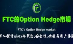 深入探讨abey冷钱包：安全