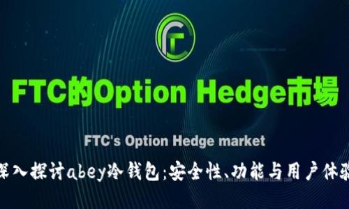 深入探讨abey冷钱包：安全性、功能与用户体验