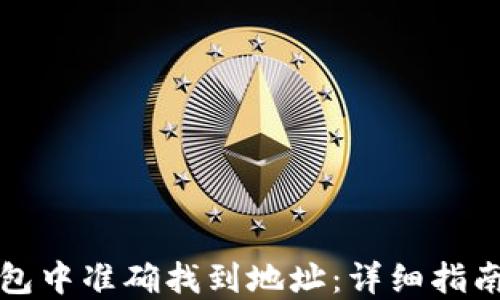 
如何在TP钱包中准确找到地址：详细指南与操作技巧