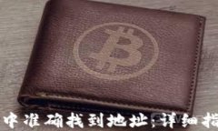 如何在TP钱包中准确找到地