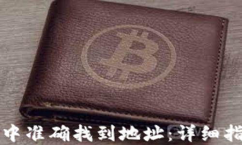 
如何在TP钱包中准确找到地址：详细指南与操作技巧