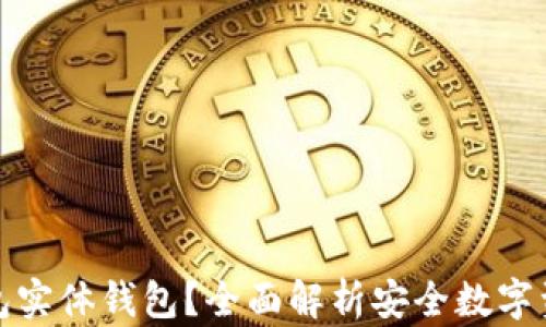 
什么是冷钱包实体钱包？全面解析安全数字资产的守护者