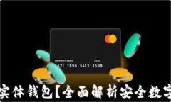 什么是冷钱包实体钱包？