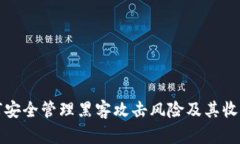 冷钱包如何安全管理黑客