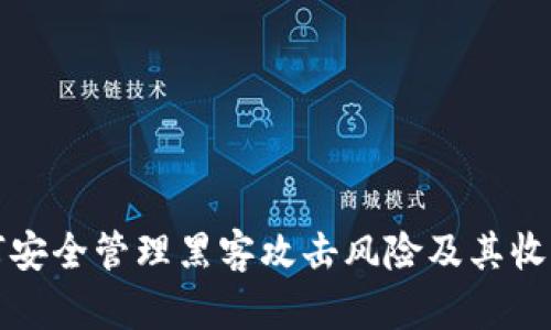 冷钱包如何安全管理黑客攻击风险及其收款机制详解