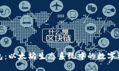 : 探索TP钱包：以太坊生态