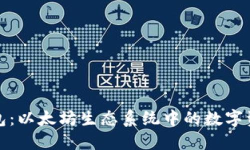 : 探索TP钱包：以太坊生态系统中的数字资产管理工具