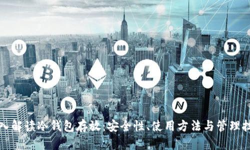 深入解读冷钱包存放：安全性、使用方法与管理技巧