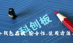 深入解读冷钱包存放：安