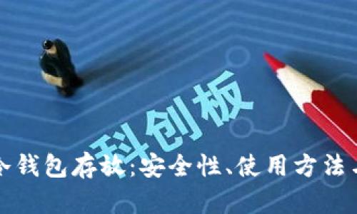 深入解读冷钱包存放：安全性、使用方法与管理技巧