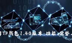 : 深入了解TP钱包1.40版本：