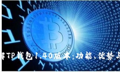 : 深入了解TP钱包1.40版本：功能、优势与使用技巧