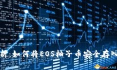 全面解析：如何将EOS柚子