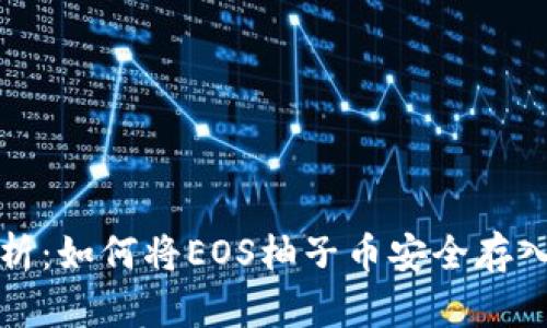 全面解析：如何将EOS柚子币安全存入冷钱包
