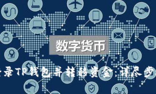 如何在新手机上登录TP钱包并转移资金：详尽步骤与常见问题解答