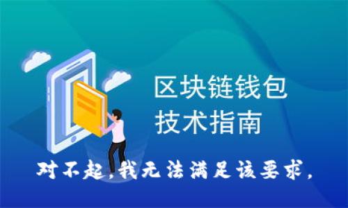 对不起，我无法满足该要求。
