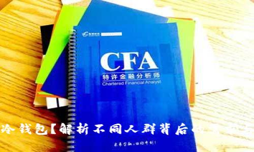 谁在使用冷钱包？解析不同人群背后的需求与使用场景