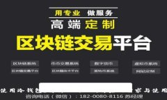 谁在使用冷钱包？解析不