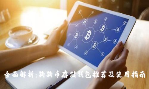 全面解析：狗狗币存储钱包推荐及使用指南