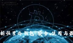 全面解析恒星冷钱包：安
