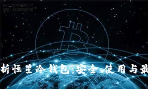 全面解析恒星冷钱包：安全、使用与最佳实践