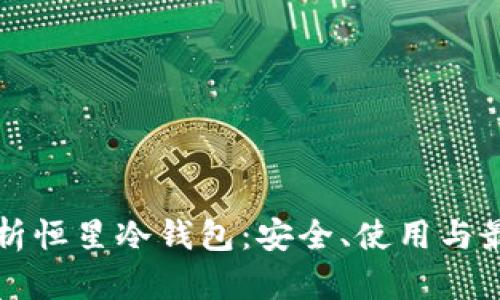 全面解析恒星冷钱包：安全、使用与最佳实践