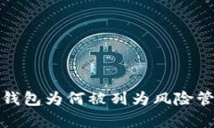 深入分析：t p钱包为何被