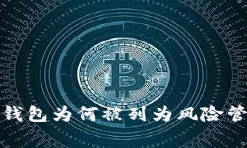 深入分析：t p钱包为何被列为风险管控的主要原因