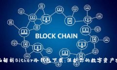 全面解析Bither冷钱包下载