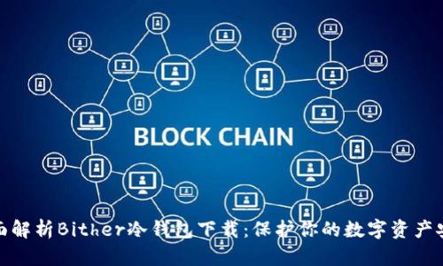 全面解析Bither冷钱包下载：保护你的数字资产安全