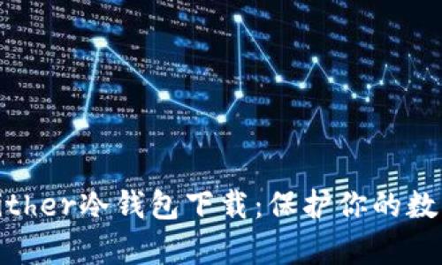 全面解析Bither冷钱包下载：保护你的数字资产安全