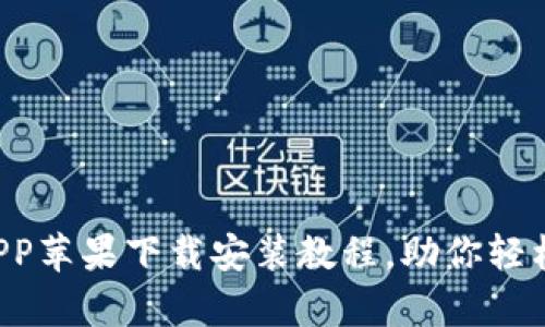 全面解析T P钱包APP苹果下载安装教程，助你轻松掌握数字资产管理