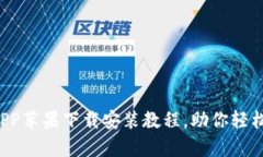 全面解析T P钱包APP苹果下