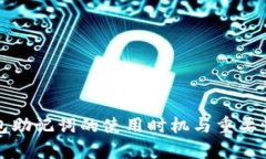 冷钱包助记词的使用时机