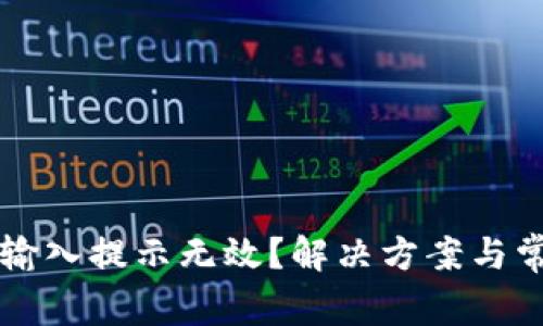 钱包助记词输入提示无效？解决方案与常见问题分析