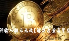 钱包助记词输入提示无效