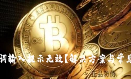 钱包助记词输入提示无效？解决方案与常见问题分析