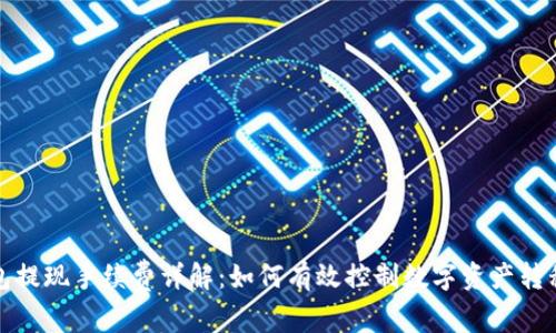 冷钱包提现手续费详解：如何有效控制数字资产转移成本