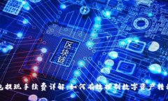 冷钱包提现手续费详解：